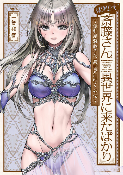 Cover of Handyman Saitou in Another World Side Story