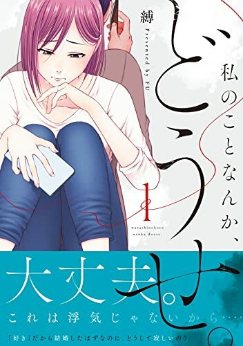 Cover of Watashi no Koto nanka, Douse.