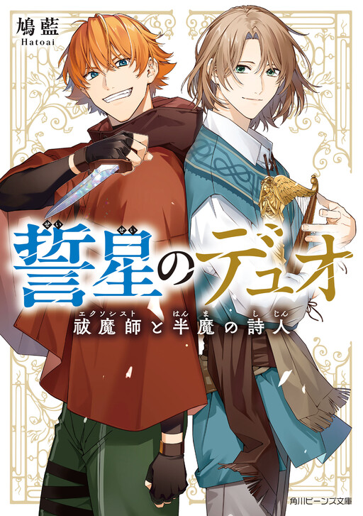 Cover of Chikaiboshi No Duo: Shito Han Ma No Shijin