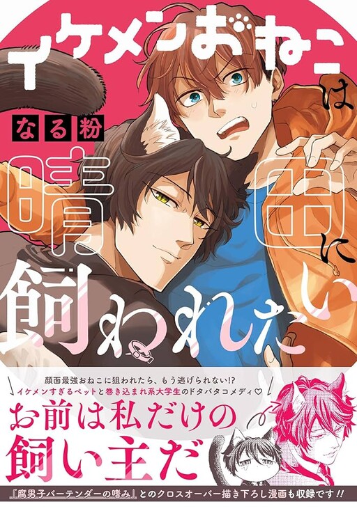 Cover of Ikemen Oneko wa Haruta ni Kawaretai