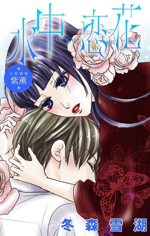 Cover of Underwater Flower of Love: Senior Courtesan Shikun