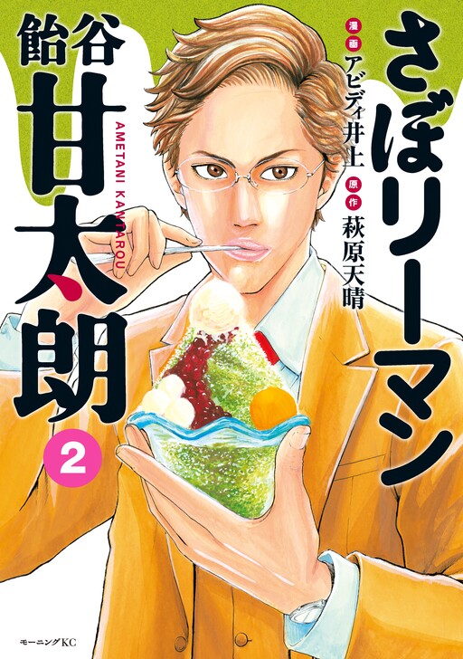Cover of Slackerman Ametani Kantarou