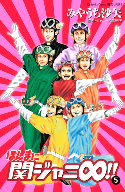 Cover of ほんまに関ジャニ∞!!