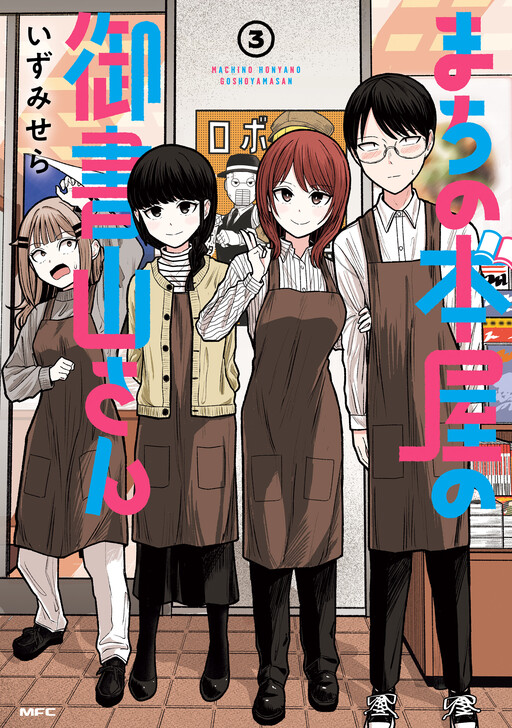 Cover of Machi no Honya no Goshoyama-san