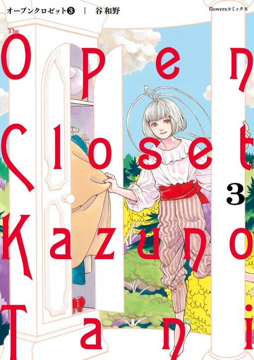 Cover of オープンクロゼット