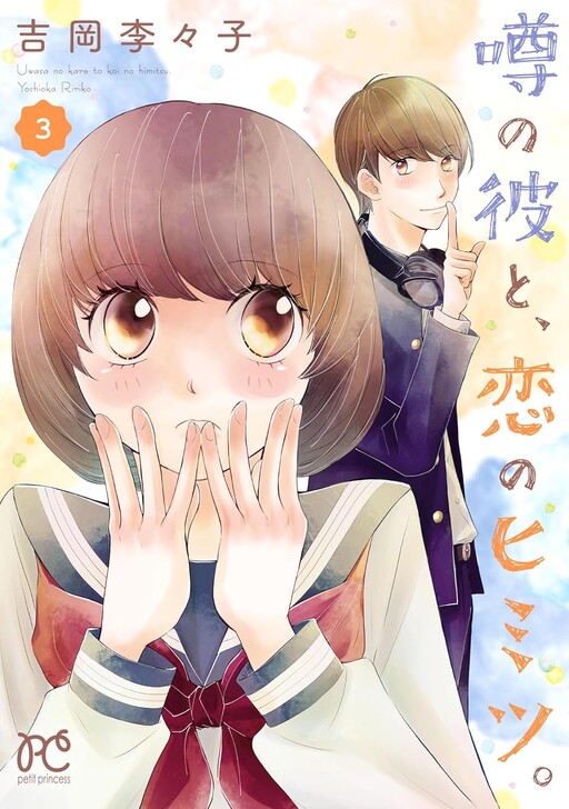 Cover of Uwasa no Kare To, Koi No Himitsu.