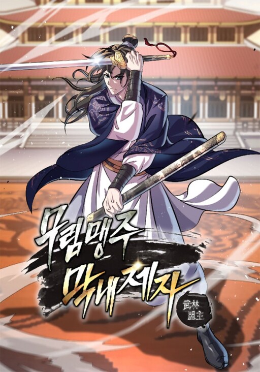 Cover of The Youngest Disciple of the Martial Arts Leader