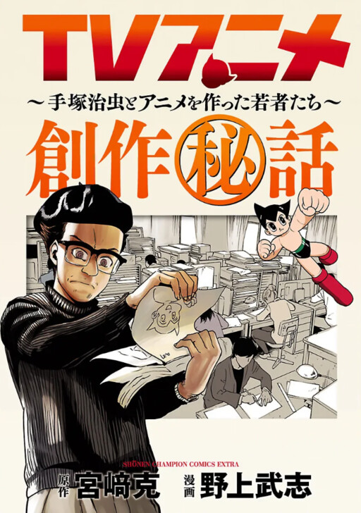 Cover of TV Anime Secret Production Stories ~Osamu Tezuka and the Youth Who Made Anime~