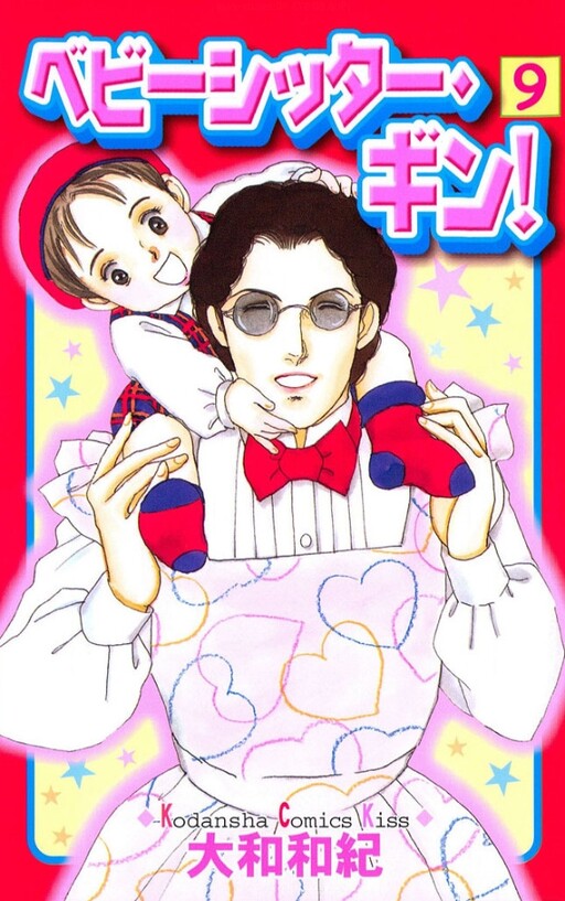 Cover of ベビーシッター・ギン!