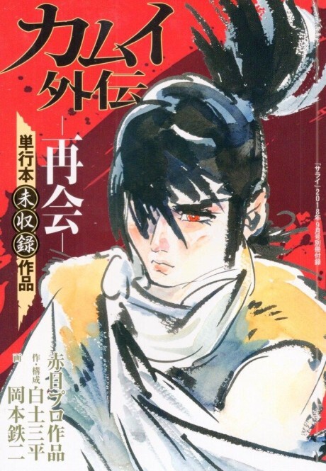 Cover of Kamui Gaiden: Saikai