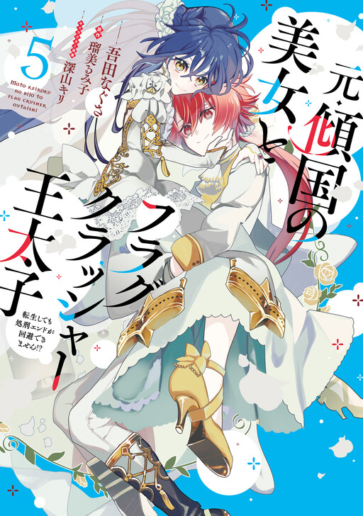 Cover of The Former Homewrecker and Flag-Crushing Crown Prince