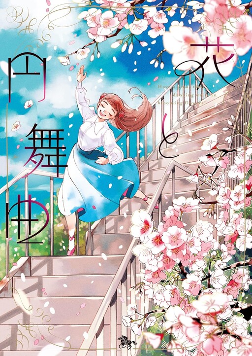 Cover of Hana to Enbukyoku