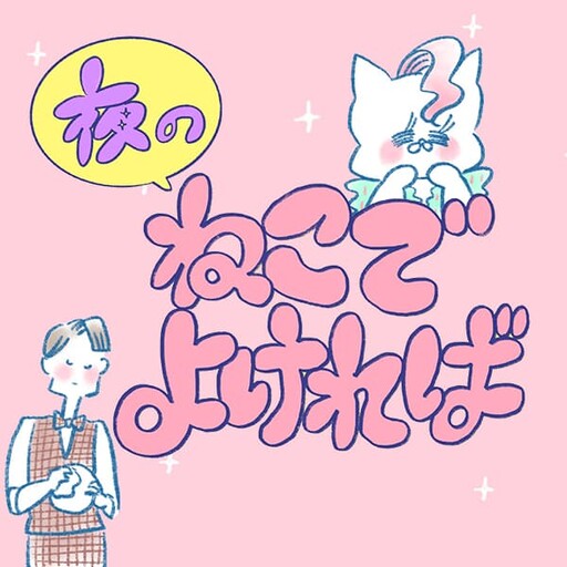 Cover of 夜のねこでよければ
