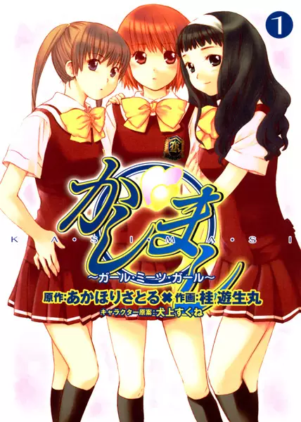 Cover of かしまし ～ガール・ミーツ・ガール～
