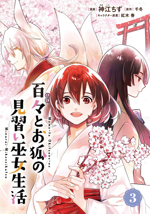 Cover of Momo to Okitsune no Minarai Miko Seikatsu