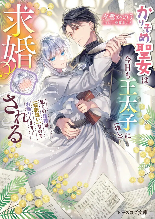 Cover of The Fake Saint is Proposed to by the Crown Prince (My Oshi) Again Today — A Marriage With Me Would Be a Misunderstanding, So I Must Decline!