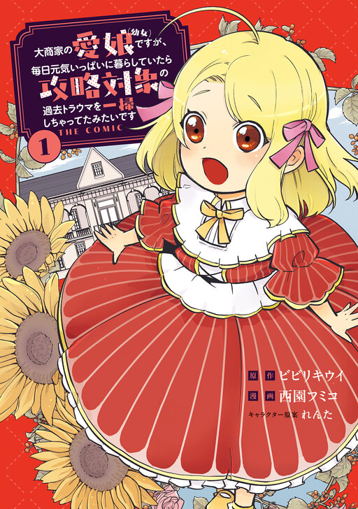 Cover of 大商家の愛娘（幼女）ですが、毎日元気いっぱいに暮らしていたら攻略対象の過去トラウマを一掃しちゃってたみたいです THE COMIC