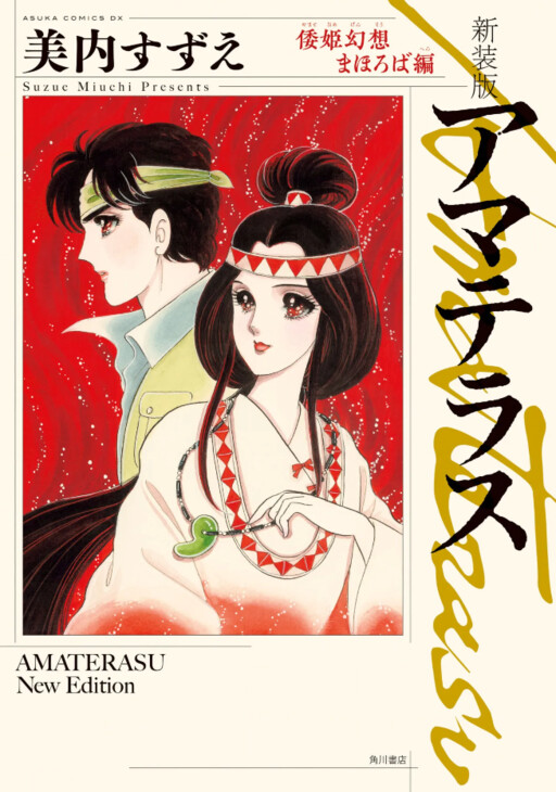 Cover of Amaterasu - Yamatohime and the Great Land of Illusions Arc