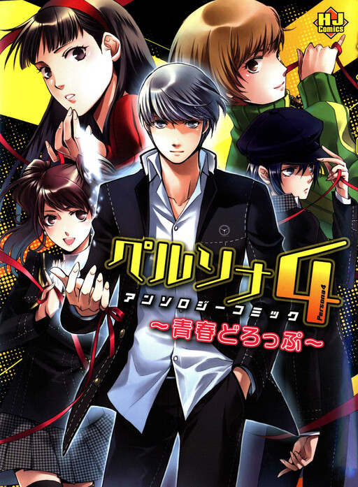Cover of Persona 4 Anthology Comic ~ Seishun Drop ~ (HJ Comics)