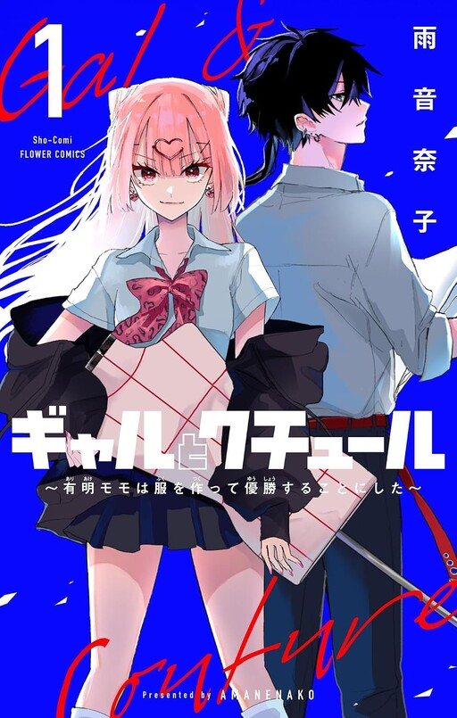 Cover of ギャルとクチュール～有明モモは服を作って優勝することにした～