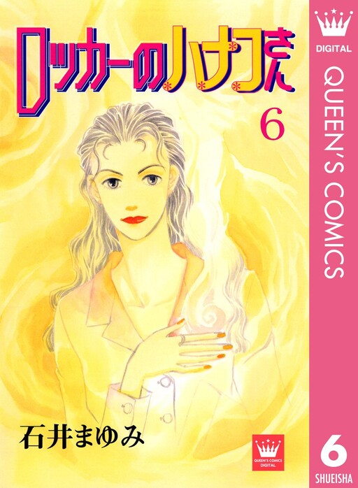 Cover of ロッカーのハナコさん