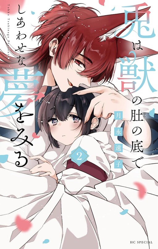 Cover of 兎は獣の肚の底でしあわせな夢をみる