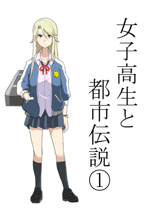Cover of High school girl and urban legends