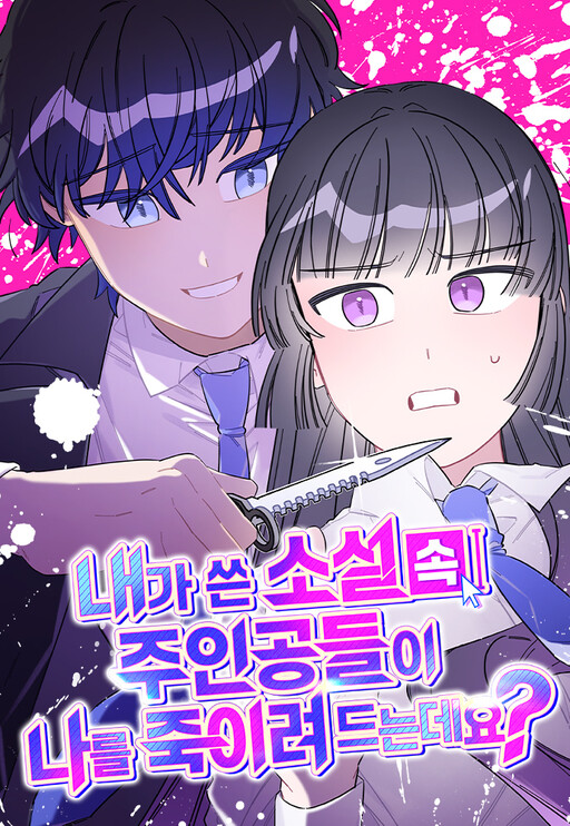 Cover of The Main Character In The Novel I Wrote Are Trying To Kill Me?