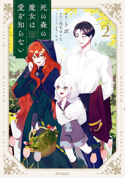 Cover of The Witch of the Forest of Death Does Not Know Love