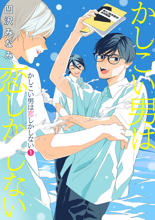 Cover of Kashikoi Otoko wa Koishika Shinai