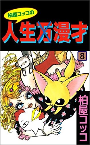 Cover of 柏屋コッコの人生×漫才