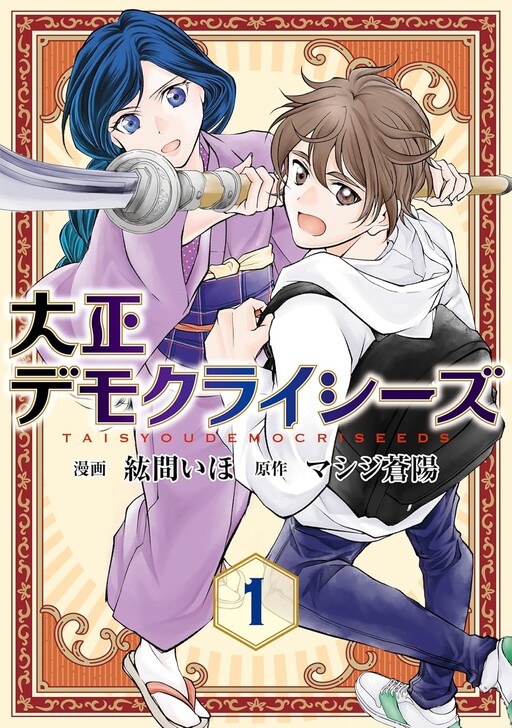 Cover of 大正デモクライシーズ