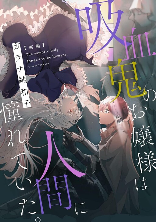 Cover of Kyuuketsuki no Ojou-sama wa Ningen ni Akogareteita.