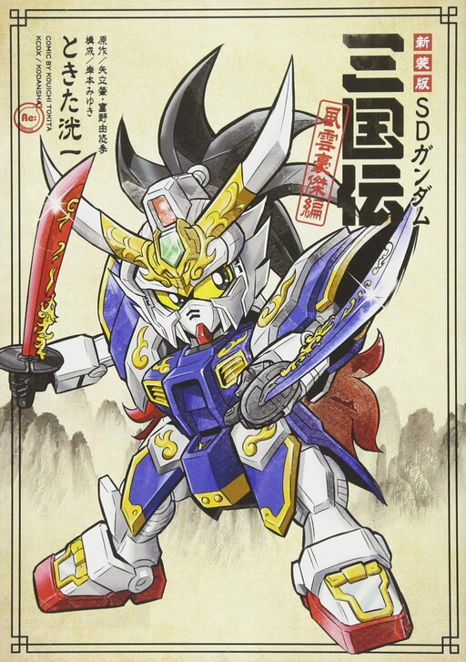 Cover of SD Gundam Sangokuden: Wind and Cloud Hero Edition