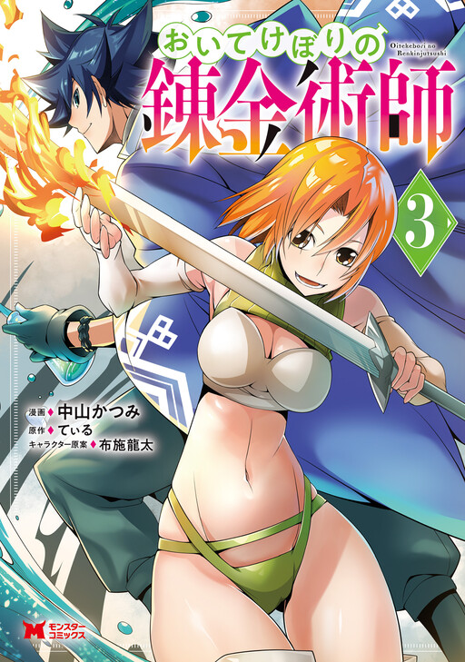 Cover of Oitekebori no Renkinjutsushi