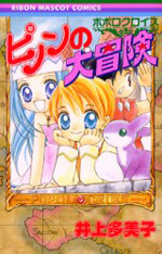 Cover of PoPoLoCrois: Pinon's Great Adventure