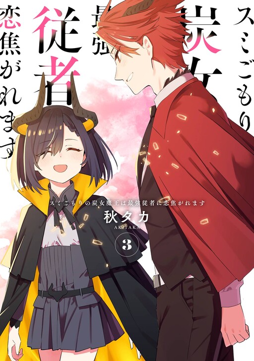 Cover of Sumigomori no Sumijo Maou wa Saikyou Juusha ni Koikogaremasu