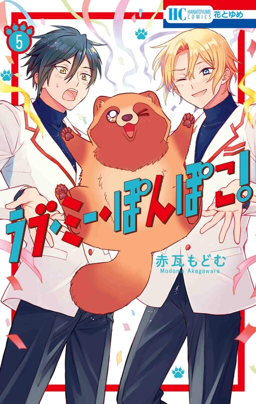 Cover of ラブ ミー ぽんぽこ