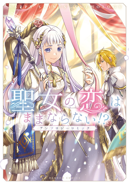 Cover of Bamboo Comics Seijo Anthology