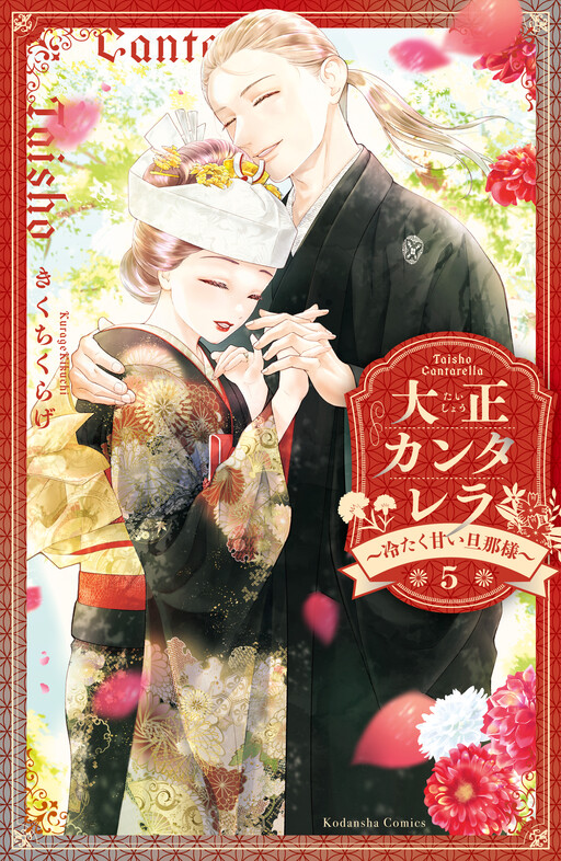 Cover of Taisho Cantarella - Tsumetaku Amai Danna-sama
