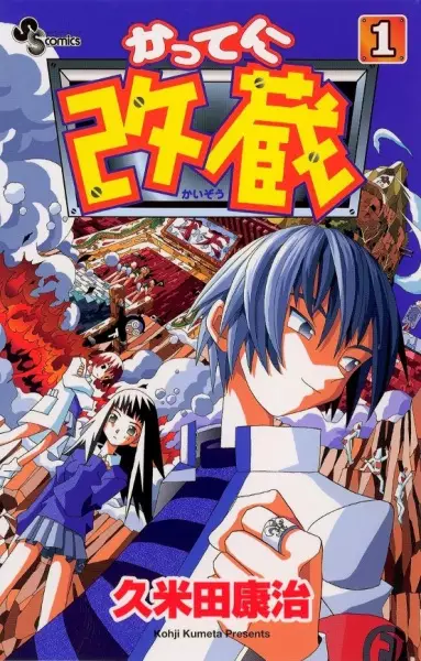 Cover of かってに改蔵