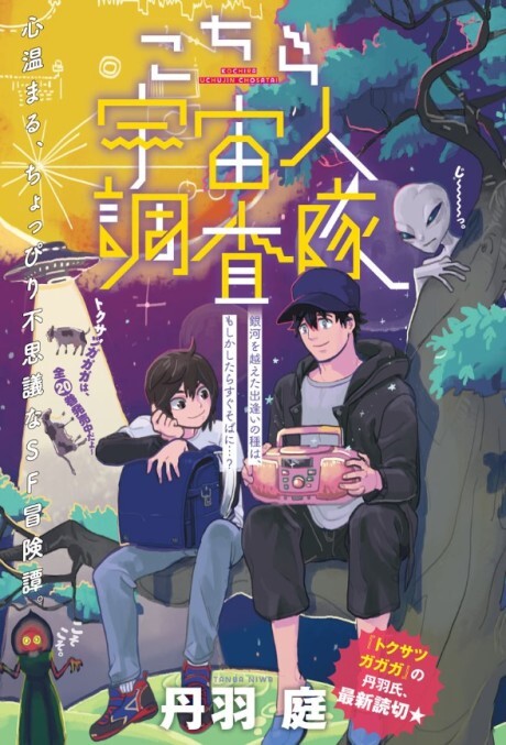 Cover of Kochira Uchuu Hito Chousa-tai