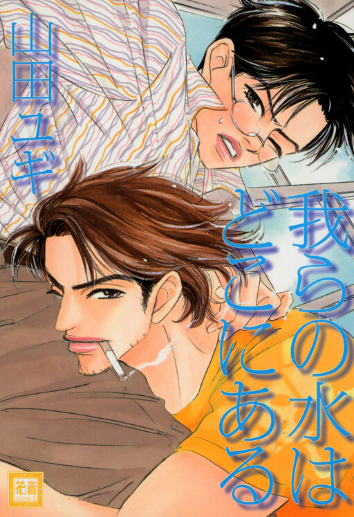 Cover of Warera no Mizu wa Doko ni Aru