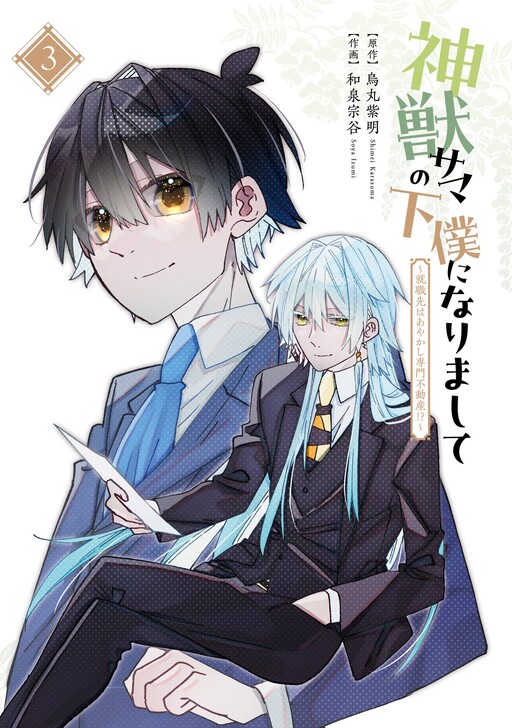 Cover of Shinjuu-sama no Geboku ni narimashite ~Shuushoku-saki wa Ayakashi Senmon Fudousan!?~