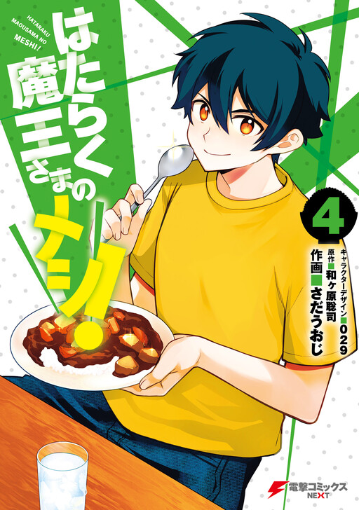 Cover of Hataraku Maou-sama no Meshi!