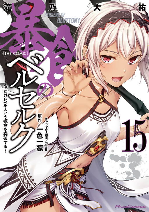 Cover of Berserk of Gluttony: The One that Exceeds the Concept of Levels