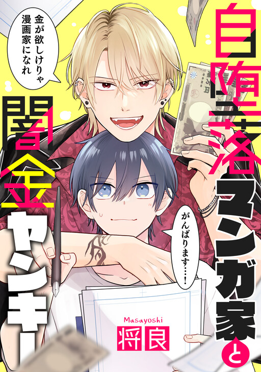 Cover of Jidaraku Mangaka to Yamikin Yankee