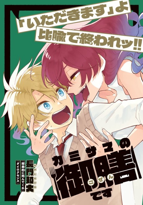 Cover of カミサマの御膳です