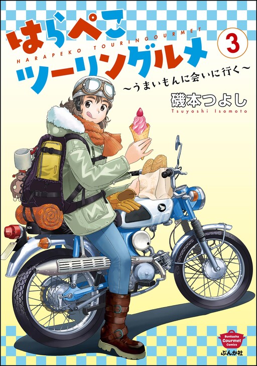 Cover of はらぺこツーリングルメ ～うまいもんに会いに行く～
