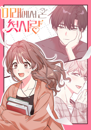 Cover of My First Love From the Future